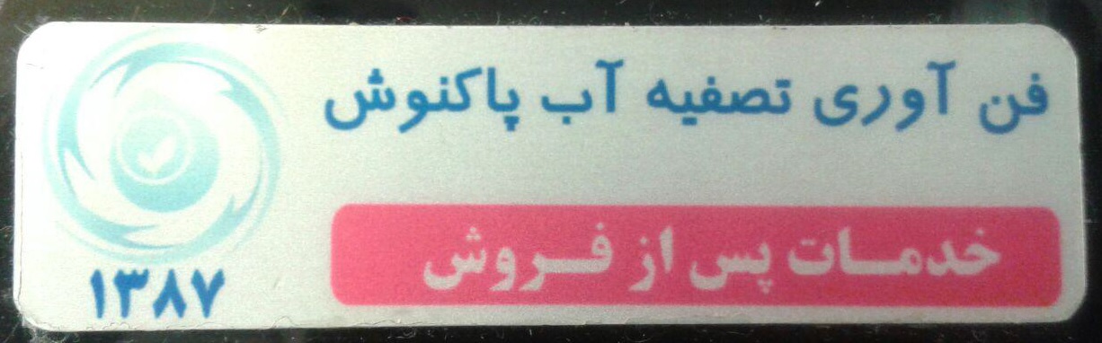 نمونه اتیکت فلزی شناسایی گروه خدمات پاک نوش
